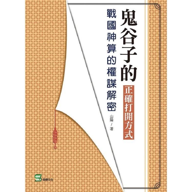 鬼谷子的正確打開方式：戰國神算的權謀解密 | 拾書所