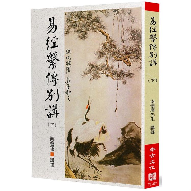 易經繫傳別講（下）【金石堂、博客來熱銷】