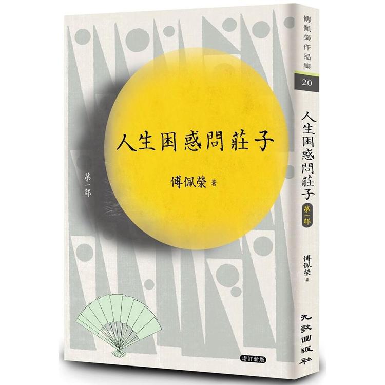 人生困惑問莊子[第一部]（增訂新版）【金石堂、博客來熱銷】