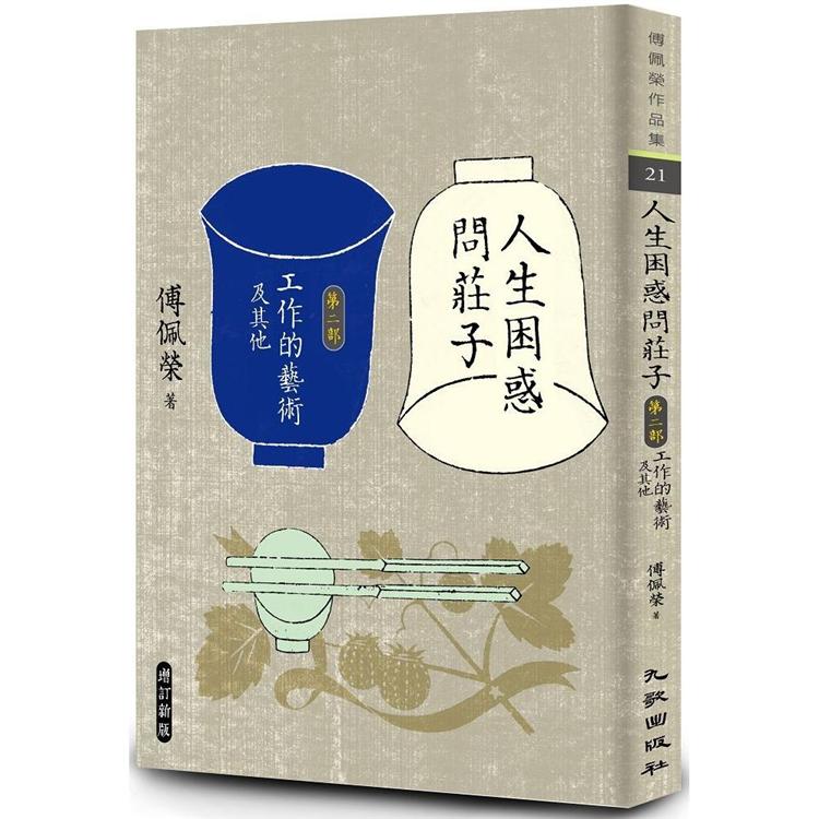 人生困惑問莊子[第二部]：工作的藝術及其他（增訂新版）【金石堂、博客來熱銷】