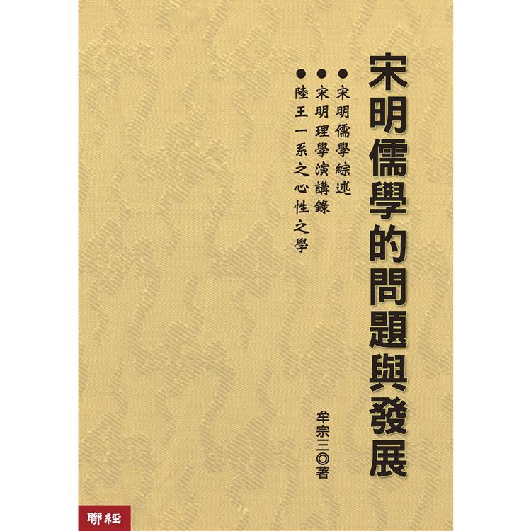 宋明儒學的問題與發展(二版)【金石堂、博客來熱銷】