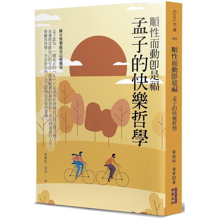 順性而動即是福：孟子的快樂哲學【金石堂、博客來熱銷】