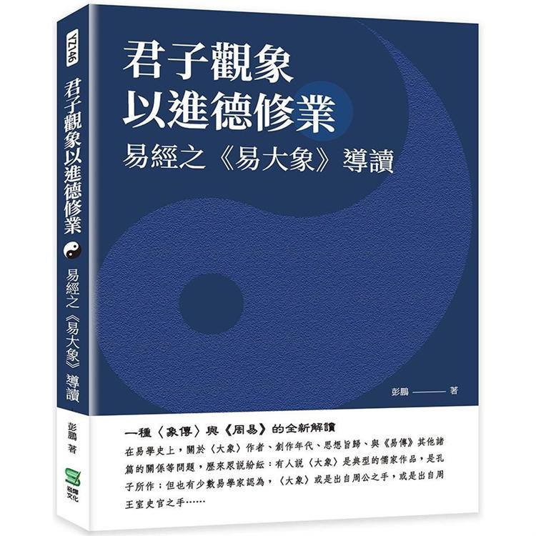 君子觀象以進德修業：易經之《易大象》導讀【金石堂、博客來熱銷】