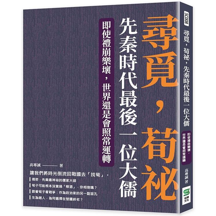 尋覓，荀祕，先秦時代最後一位大儒：即使禮崩樂壞，世界還是會照常運轉【金石堂、博客來熱銷】