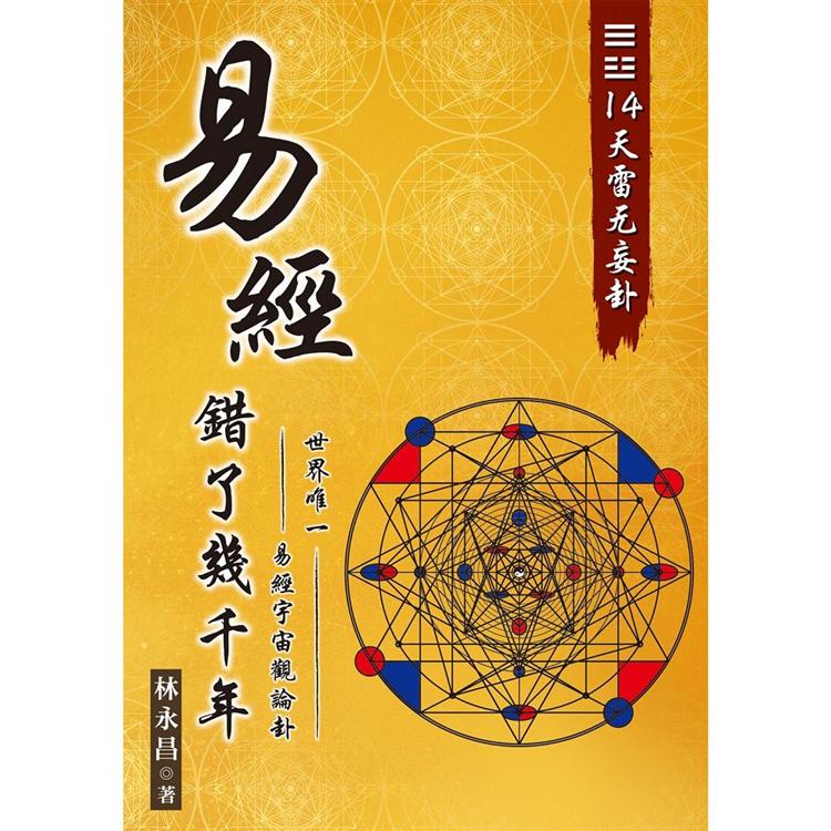 易經錯了幾千年【金石堂、博客來熱銷】