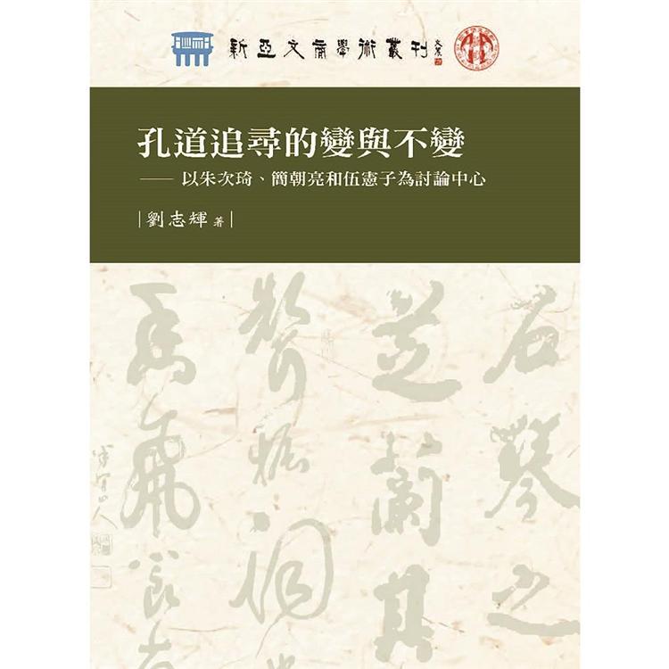 孔道追尋的變與不變：以朱次琦、簡朝亮和伍憲子為討論中心【金石堂、博客來熱銷】