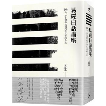 【電子書】易經白話講座——64卦，卦卦讓你找到內在真實的力量