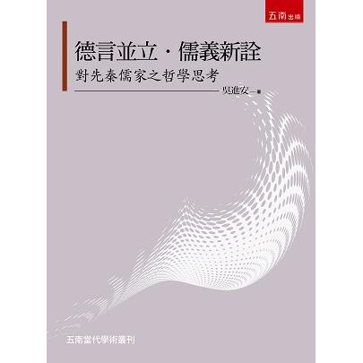 德言並立．儒義新詮-對先秦儒家之哲學思考【金石堂、博客來熱銷】