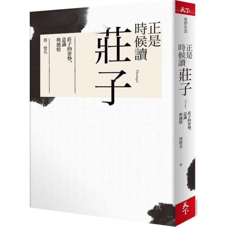 正是時候讀莊子：莊子的姿勢、意識與感情【金石堂、博客來熱銷】