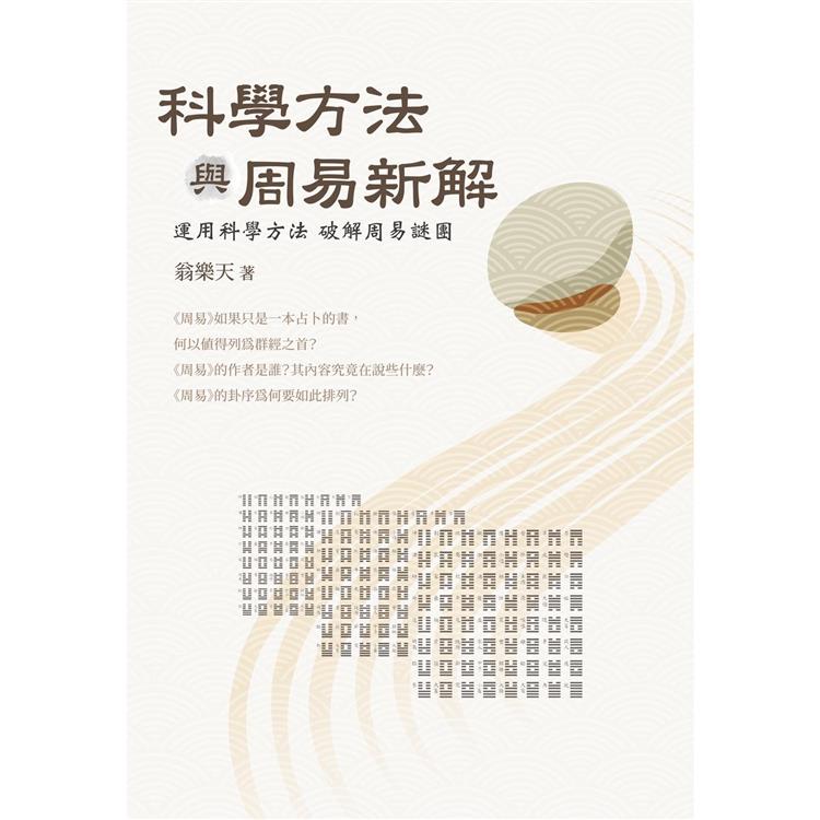 科學方法與周易新解：運用科學方法破解周易謎團【金石堂、博客來熱銷】