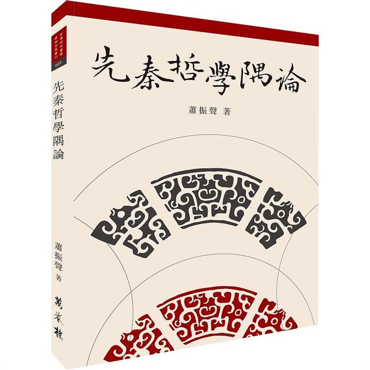 先秦哲學隅論【金石堂、博客來熱銷】