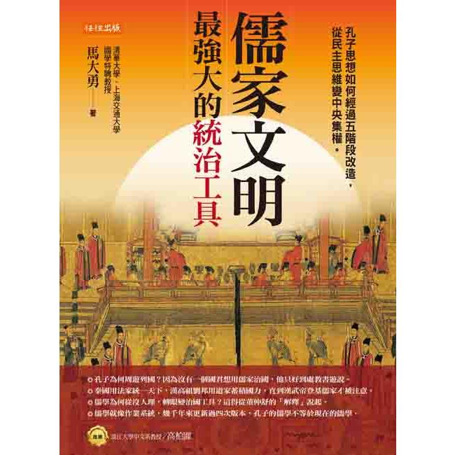 儒家文明，最強大的統治工具：孔子思想如何經過五階段改造，從民主思維變中央集權。【金石堂、博客來熱銷】