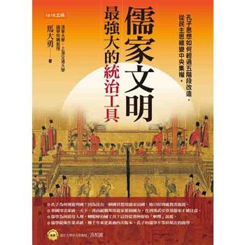 【電子書】儒家文明，最強大的統治工具：孔子思想如何經過五階段改造，從民主思維變中央集權。