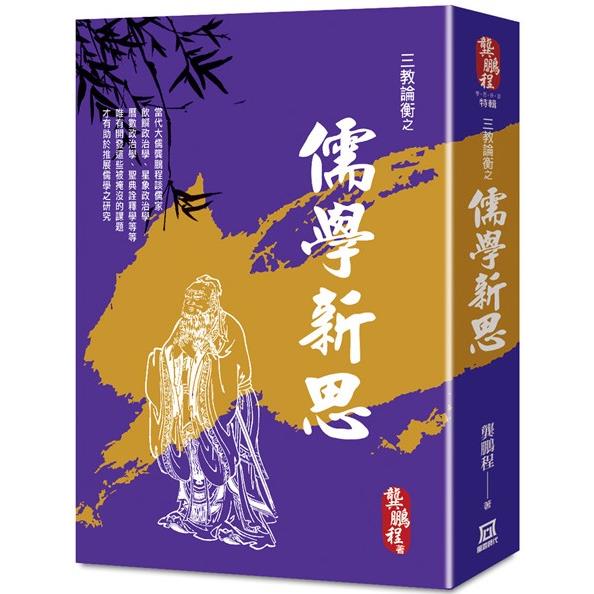 三教論衡之儒學新思【金石堂、博客來熱銷】