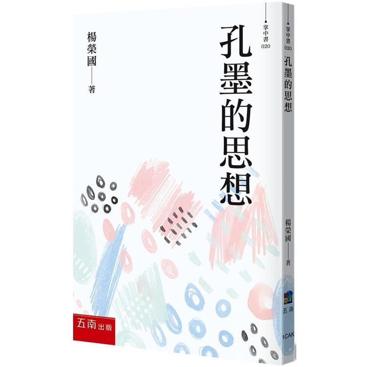 孔墨的思想【金石堂、博客來熱銷】