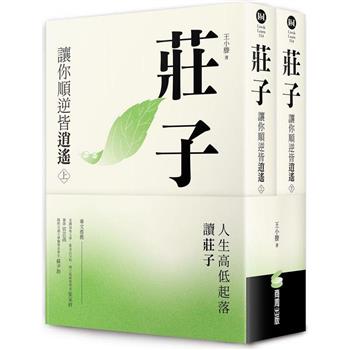 【電子書】莊子：讓你順逆皆逍遙（上下冊不分售）