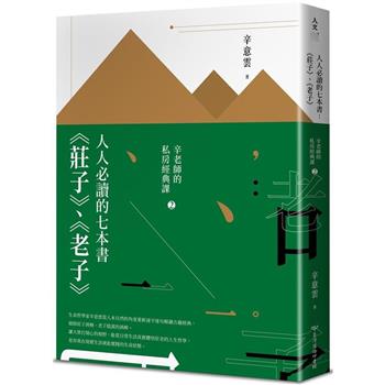 【電子書】人人必讀的七本書：《莊子》、《老子》