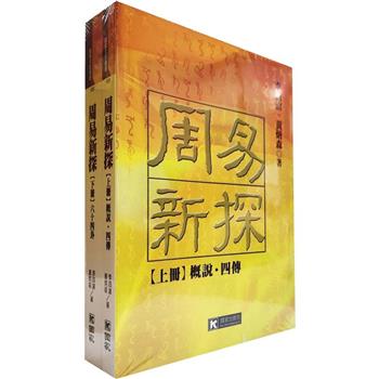 周易新探(全二冊)