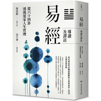 易經導讀及譯註：從六十四卦透視道家人生哲理