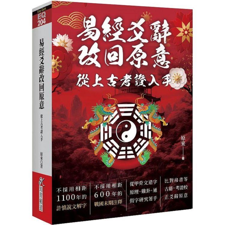 易經爻辭改回原意：從上古考證入手【金石堂、博客來熱銷】