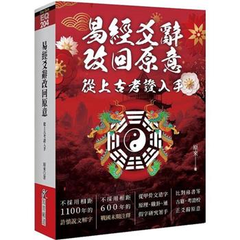 易經爻辭改回原意：從上古考證入手