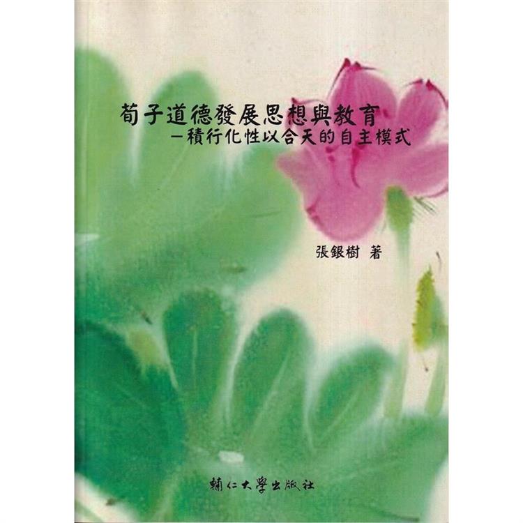 荀子道德發展思想與教育：積行化性以合天的自主模式【金石堂、博客來熱銷】