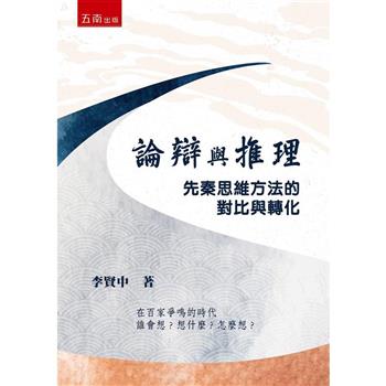 論辯與推理：先秦思維方法的對比與轉化