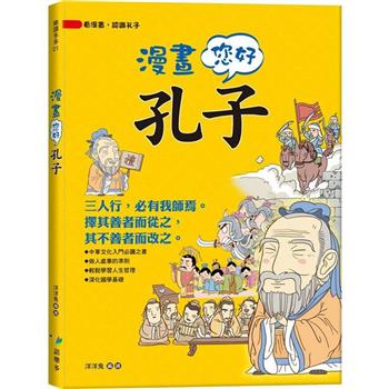 漫畫您好，孔子