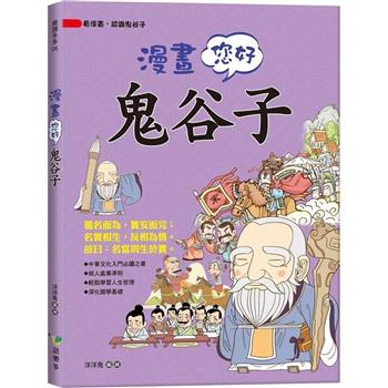 漫畫您好，鬼谷子