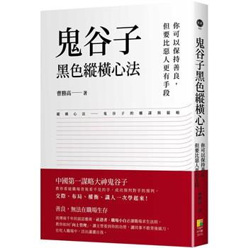 鬼谷子黑色縱橫心法：你可以保持善良，但要比惡人更有手段