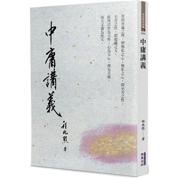 【電子書】中庸講義