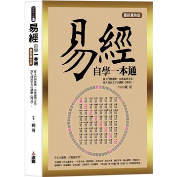 易經自學一本通最新單色版