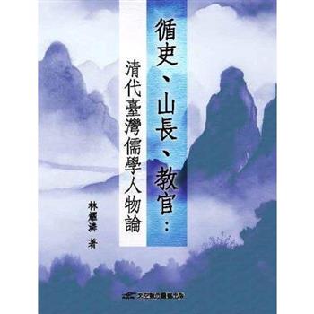 循吏.山長.教官：清代臺灣儒學人物論