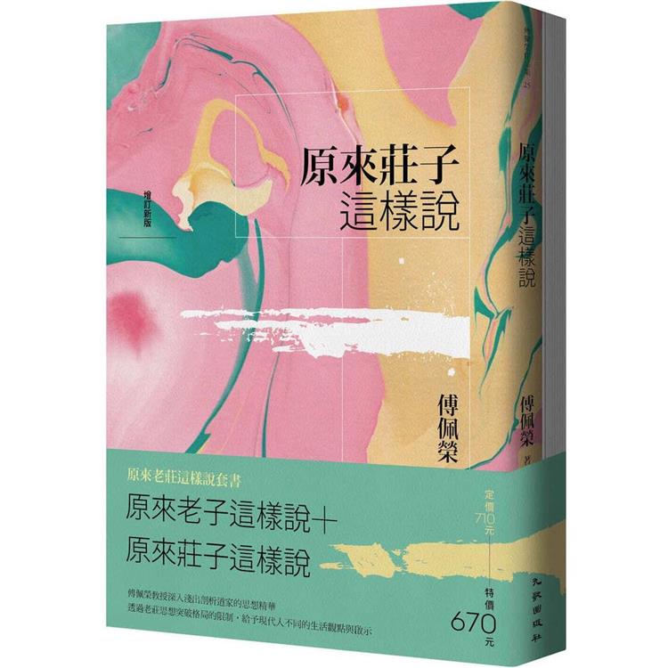 原來老莊這樣說套書(原來老子這樣說＋原來莊子這樣說)【金石堂、博客來熱銷】