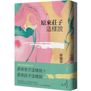 原來老莊這樣說套書(原來老子這樣說＋原來莊子這樣說)