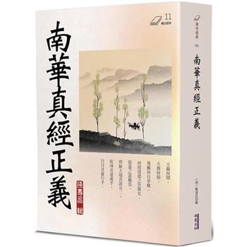 南華真經正義