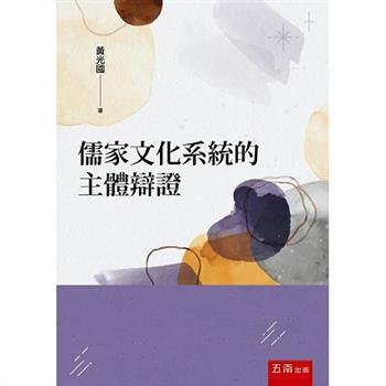 儒家文化系統的主體辯證(2版)
