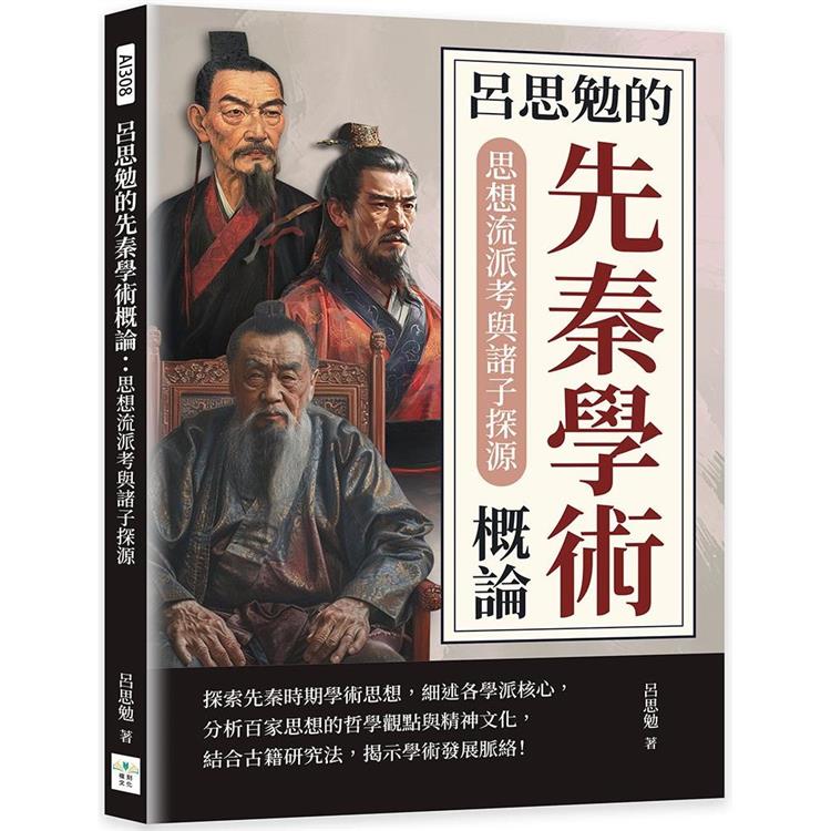 呂思勉的先秦學術概論：思想流派考與諸子探源【金石堂、博客來熱銷】