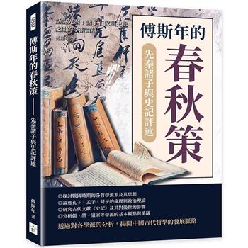 傅斯年的春秋策──先秦諸子與史記評述：話說先秦！諸子百家與史記之間的學術論辯