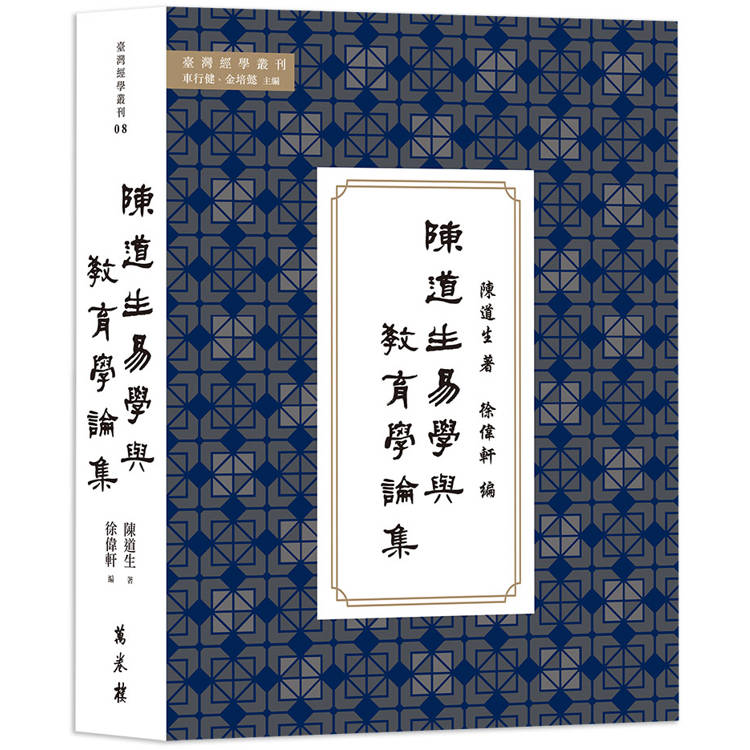 陳道生易學與教育學論集【金石堂、博客來熱銷】