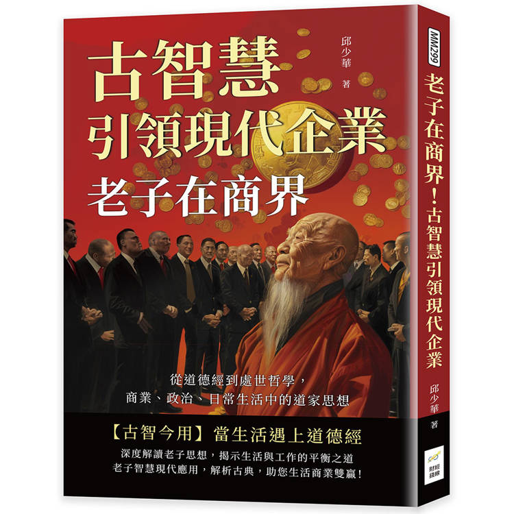 老子在商界！古智慧引領現代企業：從道德經到處世哲學，商業、政治、日常生活中的道家思想【金石堂、博客來熱銷】