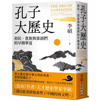 孔子大歷史：初民、貴族與寡頭們的早期華夏
