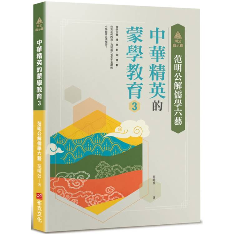 明公啟示錄：范明公解儒學六藝──中華精英的蒙學教育3【金石堂、博客來熱銷】