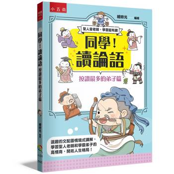 同學！讀論語【按讚最多的弟子篇】