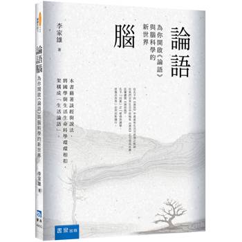 論語腦：為你開啟《論語》與腦科學的新世界