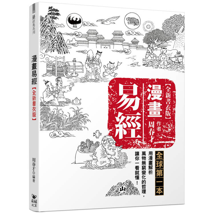 漫畫易經(全新書衣版)【金石堂、博客來熱銷】