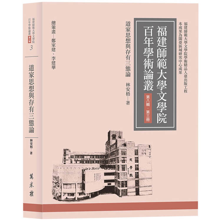 道家思想與存有三態論【金石堂、博客來熱銷】