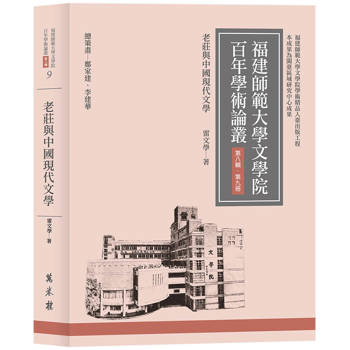 老莊與中國現代文學