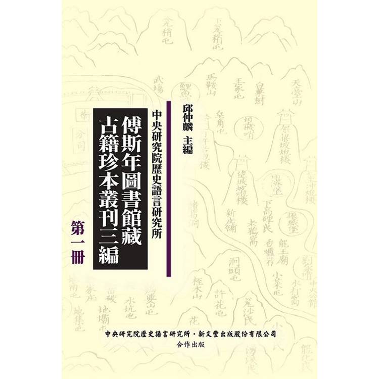 傅斯年圖書館藏古籍珍本叢刊三編(精裝45冊)【金石堂、博客來熱銷】