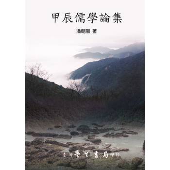 甲辰儒學論集【POD】